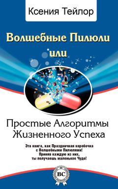 Ксения Тейлор - Волшебные Пилюли, или Простые Алгоритмы Жизненного Успеха - Читать 📖 Читать онлайн 👀 Читаемые книги читать онлайн бесплатно 🔥 booksread-online.com