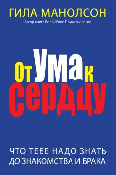 Гила Манолсон - От ума к сердцу: Что тебе надо знать до знакомства и брака. - Читать 📖 Читать онлайн 👀 Читаемые книги читать онлайн бесплатно 🔥 booksread-online.com