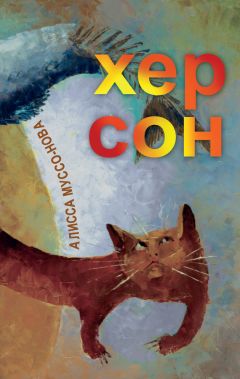 Алисса Муссо-Нова - Хер Сон - Читать 📖 Читать онлайн 👀 Читаемые книги читать онлайн бесплатно 🔥 booksread-online.com