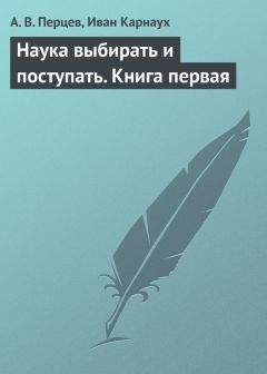 Иван Карнаух - Наука выбирать и поступать. Книга первая - Читать 📖 Читать онлайн 👀 Читаемые книги читать онлайн бесплатно 🔥 booksread-online.com