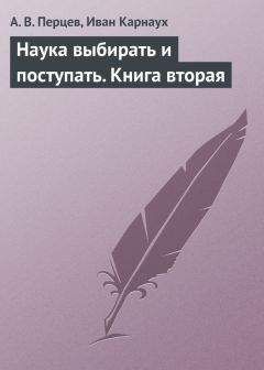 Иван Карнаух - Наука выбирать и поступать. Книга вторая - Читать | Читать онлайн | Читаемые книги читать онлайн бесплатно | booksread-online.com