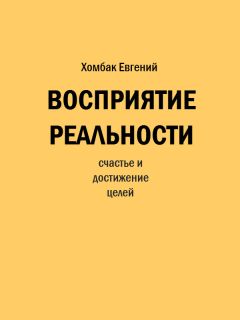 Евгений Хомбак - Восприятие реальности - Читать 📖 Читать онлайн 👀 Читаемые книги читать онлайн бесплатно 🔥 booksread-online.com