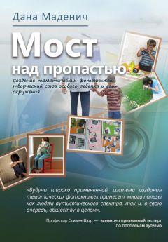Дана Маденич - Мост над пропастью. Создание тематических фотокнижек: творческий союз особого ребёнка и его окружения - Читать 📖 Читать онлайн 👀 Читаемые книги читать онлайн бесплатно 🔥 booksread-online.com