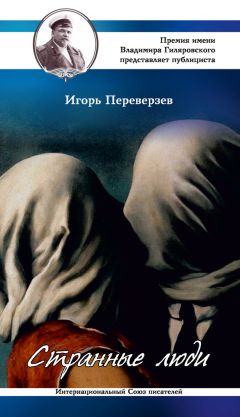 Игорь Переверзев - Странные люди - Читать 📖 Читать онлайн 👀 Читаемые книги читать онлайн бесплатно 🔥 booksread-online.com