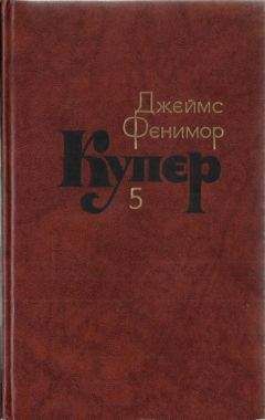 Джеймс Купер - Том 5. Следопыт или На берегах Онтарио - Читать 📖 Читать онлайн 👀 Читаемые книги читать онлайн бесплатно 🔥 booksread-online.com