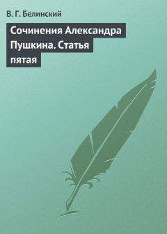 Виссарион Белинский - Сочинения Александра Пушкина. Статья пятая - Читать 📖 Читать онлайн 👀 Читаемые книги читать онлайн бесплатно 🔥 booksread-online.com