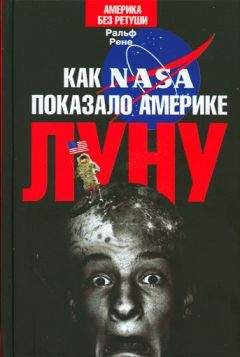 Ральф Рене - Как NASA показало Америке Луну - Читать 📖 Читать онлайн 👀 Читаемые книги читать онлайн бесплатно 🔥 booksread-online.com
