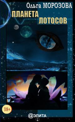 Ольга Морозова - Планета лотосов - Читать 📖 Читать онлайн 👀 Читаемые книги читать онлайн бесплатно 🔥 booksread-online.com