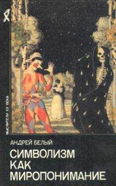 Андрей Белый - Символизм как миропонимание (сборник) - Читать 📖 Читать онлайн 👀 Читаемые книги читать онлайн бесплатно 🔥 booksread-online.com