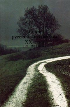 С Кормилов - История русской литературы XX века (20–90–е годы). Основные имена. - Читать 📖 Читать онлайн 👀 Читаемые книги читать онлайн бесплатно 🔥 booksread-online.com