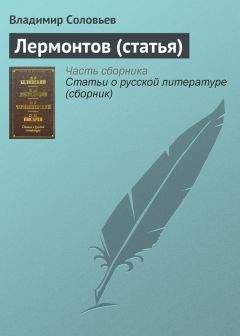 Владимир Соловьев - Лермонтов (статья) - Читать 📖 Читать онлайн 👀 Читаемые книги читать онлайн бесплатно 🔥 booksread-online.com