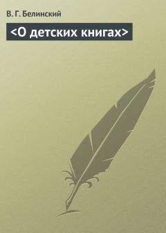 Виссарион Белинский - &lt;О детских книгах&gt; - Читать 📖 Читать онлайн 👀 Читаемые книги читать онлайн бесплатно 🔥 booksread-online.com