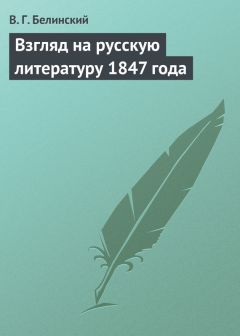 Виссарион Белинский - Взгляд на русскую литературу 1847 года - Читать 📖 Читать онлайн 👀 Читаемые книги читать онлайн бесплатно 🔥 booksread-online.com