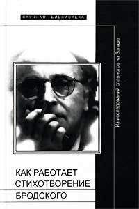 Лев Лосев - Как работает стихотворение Бродского - Читать 📖 Читать онлайн 👀 Читаемые книги читать онлайн бесплатно 🔥 booksread-online.com