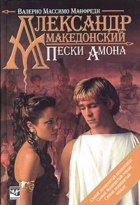 Валерио Манфреди - Александр Македонский. Пески Амона - Читать 📖 Читать онлайн 👀 Читаемые книги читать онлайн бесплатно 🔥 booksread-online.com