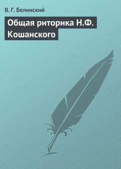 Виссарион Белинский - Общая риторика Н.Ф. Кошанского - Читать 📖 Читать онлайн 👀 Читаемые книги читать онлайн бесплатно 🔥 booksread-online.com