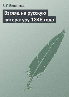 Виссарион Белинский - Взгляд на русскую литературу 1846 года - Читать 📖 Читать онлайн 👀 Читаемые книги читать онлайн бесплатно 🔥 booksread-online.com