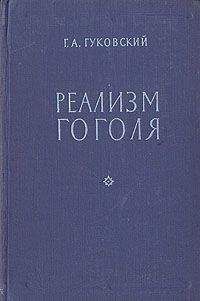 Григорий Гуковский - Реализм Гоголя - Читать 📖 Читать онлайн 👀 Читаемые книги читать онлайн бесплатно 🔥 booksread-online.com