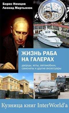 Борис Немцов - Жизнь раба на галерах - Читать 📖 Читать онлайн 👀 Читаемые книги читать онлайн бесплатно 🔥 booksread-online.com