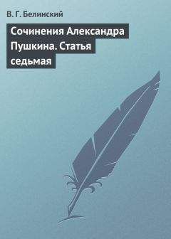 Виссарион Белинский - Сочинения Александра Пушкина. Статья седьмая - Читать 📖 Читать онлайн 👀 Читаемые книги читать онлайн бесплатно 🔥 booksread-online.com