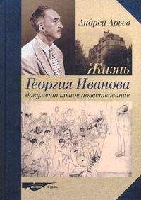 Андрей Арьев - Жизнь Георгия Иванова. Документальное повествование - Читать | Читать онлайн | Читаемые книги читать онлайн бесплатно | booksread-online.com