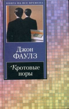 Джон Фаулз - Кротовые норы - Читать 📖 Читать онлайн 👀 Читаемые книги читать онлайн бесплатно 🔥 booksread-online.com