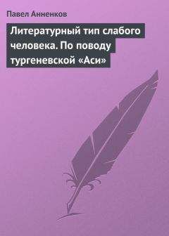 Павел Анненков - Литературный тип слабого человека. По поводу тургеневской «Аси» - Читать 📖 Читать онлайн 👀 Читаемые книги читать онлайн бесплатно 🔥 booksread-online.com