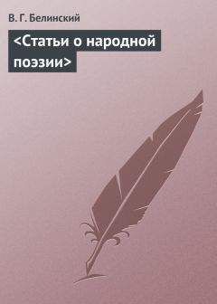 Виссарион Белинский - &lt;Статьи о народной поэзии&gt; - Читать 📖 Читать онлайн 👀 Читаемые книги читать онлайн бесплатно 🔥 booksread-online.com