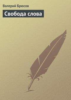 Валерий Брюсов - Свобода слова - Читать 📖 Читать онлайн 👀 Читаемые книги читать онлайн бесплатно 🔥 booksread-online.com