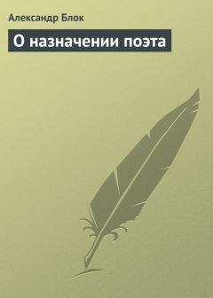 Александр Блок - О назначении поэта - Читать 📖 Читать онлайн 👀 Читаемые книги читать онлайн бесплатно 🔥 booksread-online.com