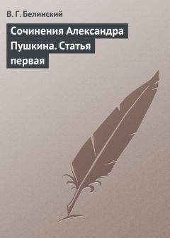 Виссарион Белинский - Сочинения Александра Пушкина. Статья первая - Читать 📖 Читать онлайн 👀 Читаемые книги читать онлайн бесплатно 🔥 booksread-online.com