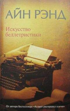 Айн Рэнд - Искусство беллетристики. Руководство для писателей и читателей. - Читать 📖 Читать онлайн 👀 Читаемые книги читать онлайн бесплатно 🔥 booksread-online.com