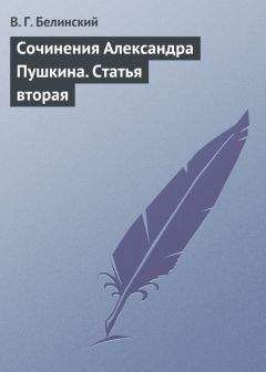 Виссарион Белинский - Сочинения Александра Пушкина. Статья вторая - Читать 📖 Читать онлайн 👀 Читаемые книги читать онлайн бесплатно 🔥 booksread-online.com