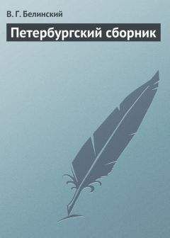 Виссарион Белинский - Петербургский сборник - Читать 📖 Читать онлайн 👀 Читаемые книги читать онлайн бесплатно 🔥 booksread-online.com