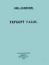 Евгений Замятин - Герберт Уэллс - Читать | Читать онлайн | Читаемые книги читать онлайн бесплатно | booksread-online.com
