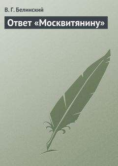 Виссарион Белинский - Ответ «Москвитянину» - Читать 📖 Читать онлайн 👀 Читаемые книги читать онлайн бесплатно 🔥 booksread-online.com