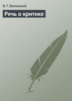 Виссарион Белинский - Речь о критике - Читать 📖 Читать онлайн 👀 Читаемые книги читать онлайн бесплатно 🔥 booksread-online.com