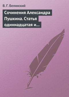 Виссарион Белинский - Сочинения Александра Пушкина. Статья одиннадцатая и последняя - Читать 📖 Читать онлайн 👀 Читаемые книги читать онлайн бесплатно 🔥 booksread-online.com