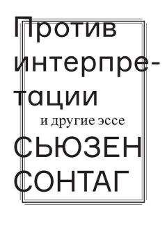 Сьюзен Сонтаг - Против интерпретации и другие эссе - Читать 📖 Читать онлайн 👀 Читаемые книги читать онлайн бесплатно 🔥 booksread-online.com