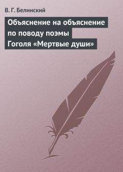 Виссарион Белинский - Объяснение на объяснение по поводу поэмы Гоголя «Мертвые души» - Читать 📖 Читать онлайн 👀 Читаемые книги читать онлайн бесплатно 🔥 booksread-online.com