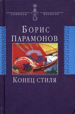 Борис Парамонов - Конец стиля - Читать 📖 Читать онлайн 👀 Читаемые книги читать онлайн бесплатно 🔥 booksread-online.com