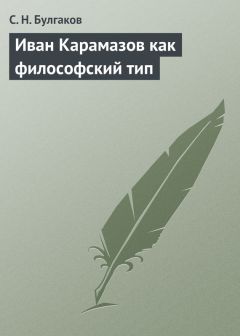 Сергей Булгаков - Иван Карамазов как философский тип - Читать 📖 Читать онлайн 👀 Читаемые книги читать онлайн бесплатно 🔥 booksread-online.com