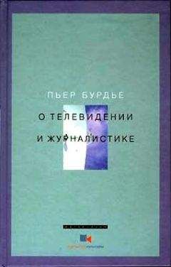 Пьер Бурдье - О телевидении и журналистике - Читать 📖 Читать онлайн 👀 Читаемые книги читать онлайн бесплатно 🔥 booksread-online.com