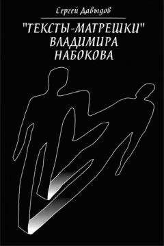 Сергей Давыдов - «Тексты-матрёшки» Владимира Набокова - Читать 📖 Читать онлайн 👀 Читаемые книги читать онлайн бесплатно 🔥 booksread-online.com
