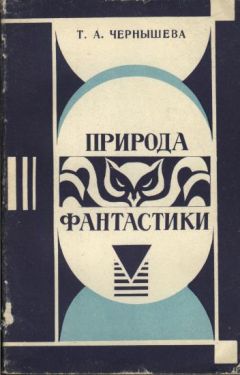 Татьяна Чернышева - Природа фантастики - Читать 📖 Читать онлайн 👀 Читаемые книги читать онлайн бесплатно 🔥 booksread-online.com