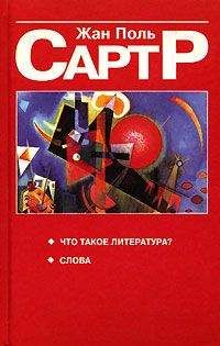 Жан-Поль Сартр - Что такое литература? - Читать 📖 Читать онлайн 👀 Читаемые книги читать онлайн бесплатно 🔥 booksread-online.com