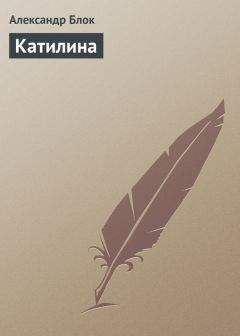 Александр Блок - Катилина - Читать 📖 Читать онлайн 👀 Читаемые книги читать онлайн бесплатно 🔥 booksread-online.com