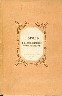 Сборник Сборник - Гоголь в воспоминаниях современников - Читать 📖 Читать онлайн 👀 Читаемые книги читать онлайн бесплатно 🔥 booksread-online.com