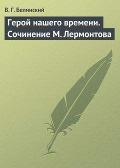 Виссарион Белинский - Герой нашего времени. Сочинение М. Лермонтова - Читать 📖 Читать онлайн 👀 Читаемые книги читать онлайн бесплатно 🔥 booksread-online.com