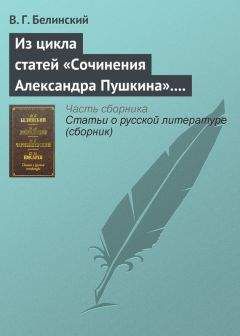 Виссарион Белинский - Из цикла статей «Сочинения Александра Пушкина». Статья девятая. «Евгений Онегин» (окончание) - Читать 📖 Читать онлайн 👀 Читаемые книги читать онлайн бесплатно 🔥 booksread-online.com